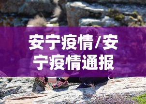 安宁疫情/安宁疫情通报 安宁疫情/安宁疫情通报