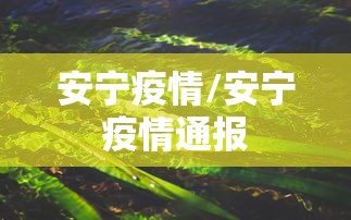 安宁疫情/安宁疫情通报 安宁疫情/安宁疫情通报