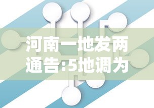 河南一地发两通告:5地调为中风险/河南中风险低风险地区 河南一地发两通告:5地调为中风险/河南中风险低风险地区