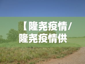 【隆尧疫情/隆尧疫情供销合作社曹明超】
