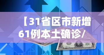 【31省区市新增61例本土确诊/31省区市新增确诊30例 本土17例】
