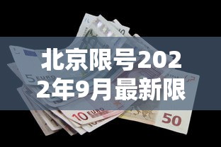北京限号2022年9月最新限号:北京限号2021年9月查询