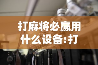 打麻将必赢用什么设备:打麻将有什么机巧
