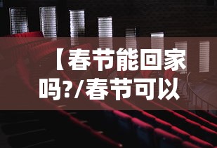 【春节能回家吗?/春节可以回家了吗】
