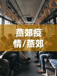 燕郊疫情/燕郊疫情封闭