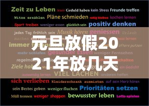 元旦放假2021年放几天/元旦放假2021年放几天高速免费