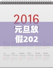 元旦放假2021年放几天/元旦放假2021年放几天高速免费