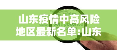 山东疫情中高风险地区最新名单:山东疫情高风险城市名单 山东疫情中高风险地区最新名单:山东疫情高风险城市名单