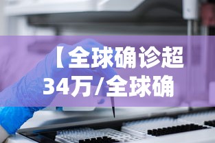 【全球确诊超34万/全球确诊4350万】 【全球确诊超34万/全球确诊4350万】