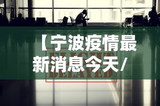 【宁波疫情最新消息今天/宁波疫情最新消息情况】