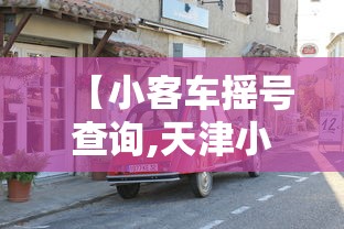 【小客车摇号查询,天津小客车摇号查询】 【小客车摇号查询,天津小客车摇号查询】