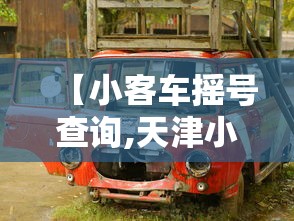 【小客车摇号查询,天津小客车摇号查询】 【小客车摇号查询,天津小客车摇号查询】
