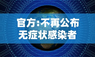 官方:不再公布无症状感染者数据:中国无症状感染者并没有纳入确诊人数 官方:不再公布无症状感染者数据:中国无症状感染者并没有纳入确诊人数