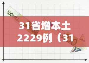 31省增本土2229例（31省增本土12）