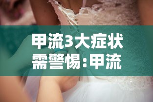 甲流3大症状需警惕:甲流怎么治疗效果最好 甲流3大症状需警惕:甲流怎么治疗效果最好