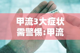 甲流3大症状需警惕:甲流怎么治疗效果最好 甲流3大症状需警惕:甲流怎么治疗效果最好