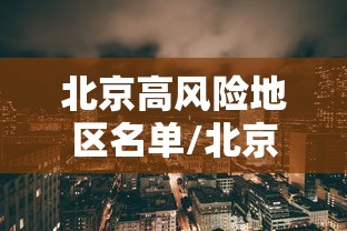北京高风险地区名单/北京高风险区域名单