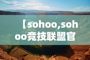 【sohoo,sohoo竞技联盟官网】 【sohoo,sohoo竞技联盟官网】