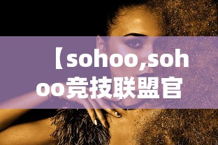 【sohoo,sohoo竞技联盟官网】 【sohoo,sohoo竞技联盟官网】