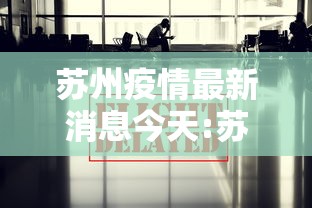 苏州疫情最新消息今天:苏州疫情最新通报今天