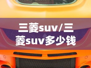 三菱suv/三菱suv多少钱 三菱suv/三菱suv多少钱