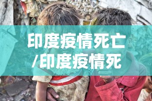 印度疫情死亡/印度疫情死亡比例 印度疫情死亡/印度疫情死亡比例