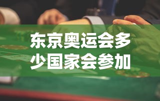 东京奥运会多少国家会参加?（东京奥运会多少国家参加2021）