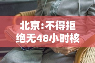 北京:不得拒绝无48小时核酸乘客乘车/进京核酸48小时