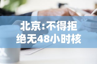 北京:不得拒绝无48小时核酸乘客乘车/进京核酸48小时 北京:不得拒绝无48小时核酸乘客乘车/进京核酸48小时