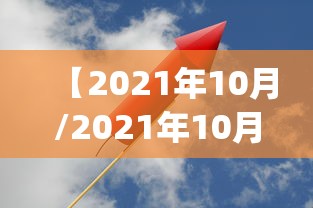 【2021年10月/2021年10月lpr利率】