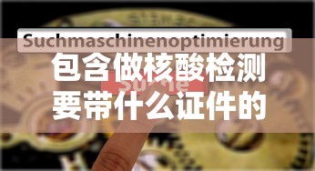包含做核酸检测要带什么证件的词条 包含做核酸检测要带什么证件的词条