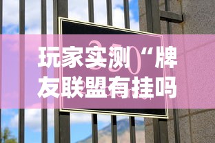玩家实测“牌友联盟有挂吗”(确实真的有挂)
