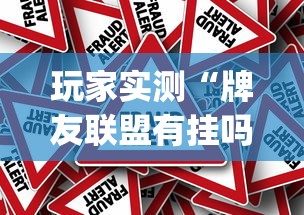 玩家实测“牌友联盟有挂吗”(确实真的有挂)