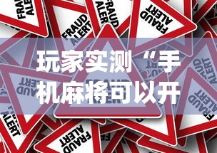 玩家实测“手机麻将可以开挂吗？”(原来真的有挂)