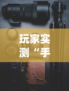玩家实测“手机麻将可以开挂吗？”(原来真的有挂)