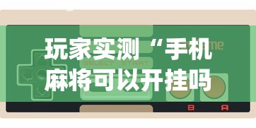 玩家必读“贵阳捉鸡麻将微乐麻将下载微乐”其实确实有挂