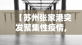 【苏州张家港突发聚集性疫情,苏州张家港疫情通报】