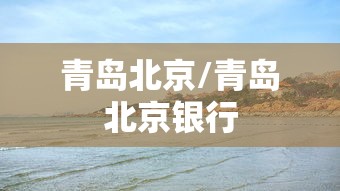 青岛北京/青岛北京银行 青岛北京/青岛北京银行