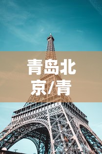 青岛北京/青岛北京银行