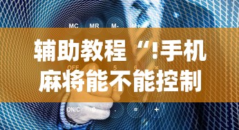 辅助教程“!手机麻将能不能控制别人的牌	”(原来真的有挂)