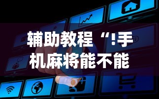 辅助教程“!手机麻将能不能控制别人的牌”(原来真的有挂)