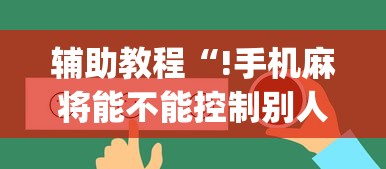 玩家攻略宝典“微乐捉鸡麻将有没有开挂神器”其实确实有挂