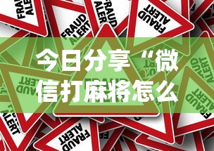 今日分享“微信打麻将怎么能赢”(原来真的有挂)