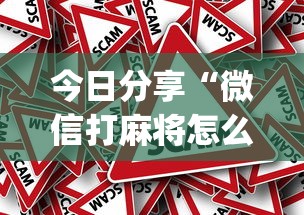 玩家必读“贵阳捉鸡麻将微乐麻将下载微乐”其实确实有挂