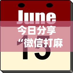 今日分享“微信打麻将怎么能赢”(原来真的有挂)