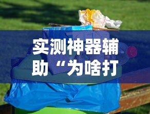 玩家实测“和和麻将有没有挂	”的确是有挂