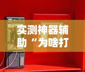 实测神器辅助“为啥打手机麻将就没赢过”的确是有挂