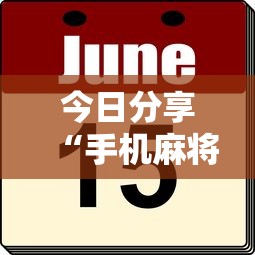 今日分享“手机麻将可以操控吗	”的确是有挂