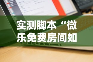 实测脚本“微乐免费房间如何防挂”的确是有挂
