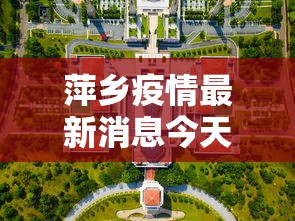 萍乡疫情最新消息今天封城了/萍乡疫情最新消息通知情况